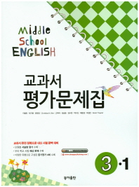 중등 영어 3-1 평가문제집 -이병민